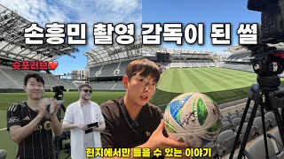 손흥민 촬영 현장 감독이 된 날 비하인드 | 현지에서 직접 들은 LAFC의 변화와 반응
