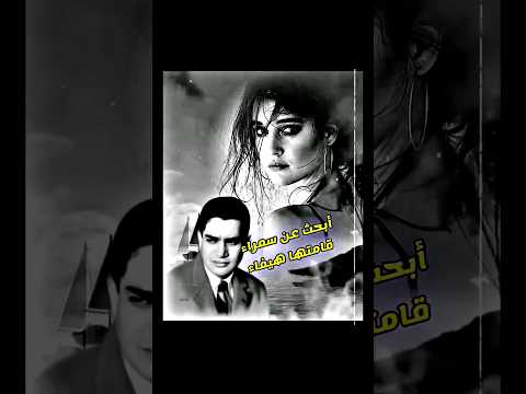 أبحث عن سمراء محرم فؤاد