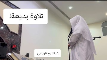 ﴿الْيَوْمَ أَكْمَلْتُ لَكُمْ دِينَكُمْ﴾ | تلاوة نديّة لفواتح سورة المائدة - للقارئ تميم الريمي 