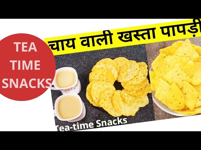 चाय के साथ ऐसी स्नैक्स खाएंगे तो बिस्कुट को भूल जायेंगे |Tea-time Snacks Khasta Papdi | Namkin Nasta | NishaMadhurima Recipes