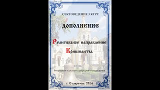 СЕКТОВЕДЕНИЕ ДОПОЛНЕНИЕ Религиозное направление секта "Кришнаиты". 3 курс