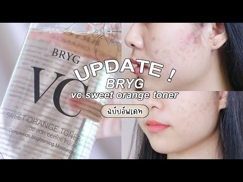 อัพเดทน้ำตบโทนเนอร์ BRYG vc toner วันนั้นถึงวันนี้ผิวดีขึ้นแค่ไหน? | patpchx