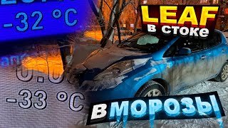 NISSAN LEAF В МОРОЗ / НОЧЬЮ ТОЛЬКО НА ЗАРЯДКЕ 😅 / НОЧЬЮ БЫЛО 37 НА ТЕРМОМЕТРЕ