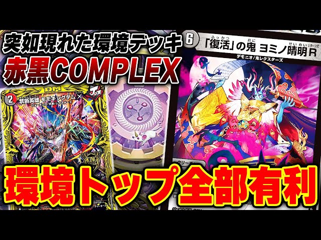 話題沸騰！！赤黒COMPLEXデッキ 環境デッキ デュエマ D977シェルのデュエマデッキ