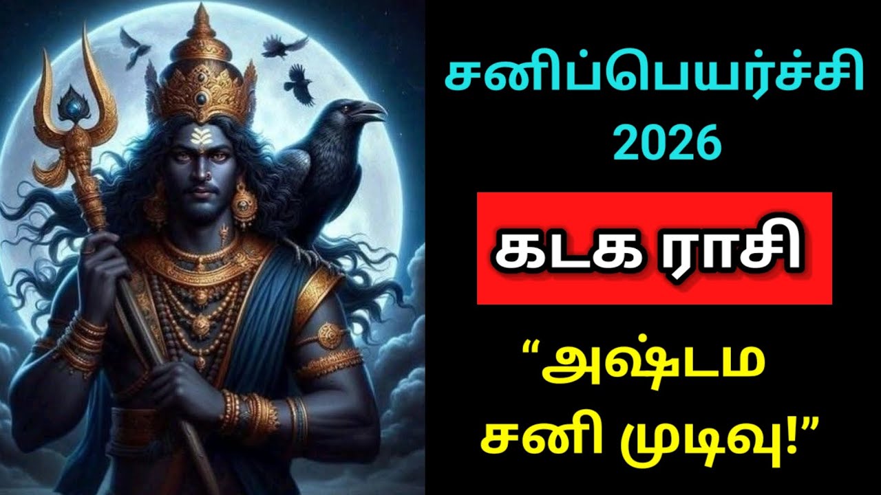 🔥கடக ராசி | செவ்வாய் பெயர்ச்சி 2026 | அஷ்டம சனியின் முடிவு இனி வாழ்க்கை எப்படி இருக்கும்...