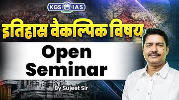 इतिहास वैकल्पिक विषय | History Optional Open Seminar | UPSC 2026 Preparation | By- Sujeet Sir | KGS