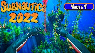 Subnautica 2022 - Прохождение #4 - Начало строительства базы