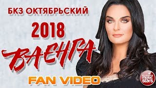 ЕЛЕНА ВАЕНГА 2018 ♪ Концерт в БКЗ Октябрьский ♪ FAN VIDEO ♪ ЕЛЕНА ВАЕНГА 2018 ♪ Концерт в БКЗ Октябрьский ♪ FAN VIDEO ♪