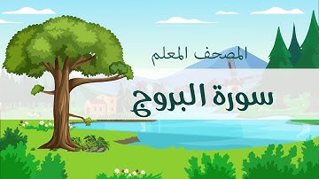 المصحف المعلم، محمد صديق المنشاوي  رحمه الله ، سورة البروج، مكررة ثلاث مرات
