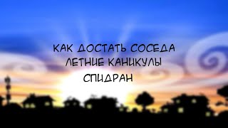 Как достать соседа: Летние каникулы 1.2 - Спидран