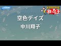 【カラオケ】空色デイズ/中川翔子