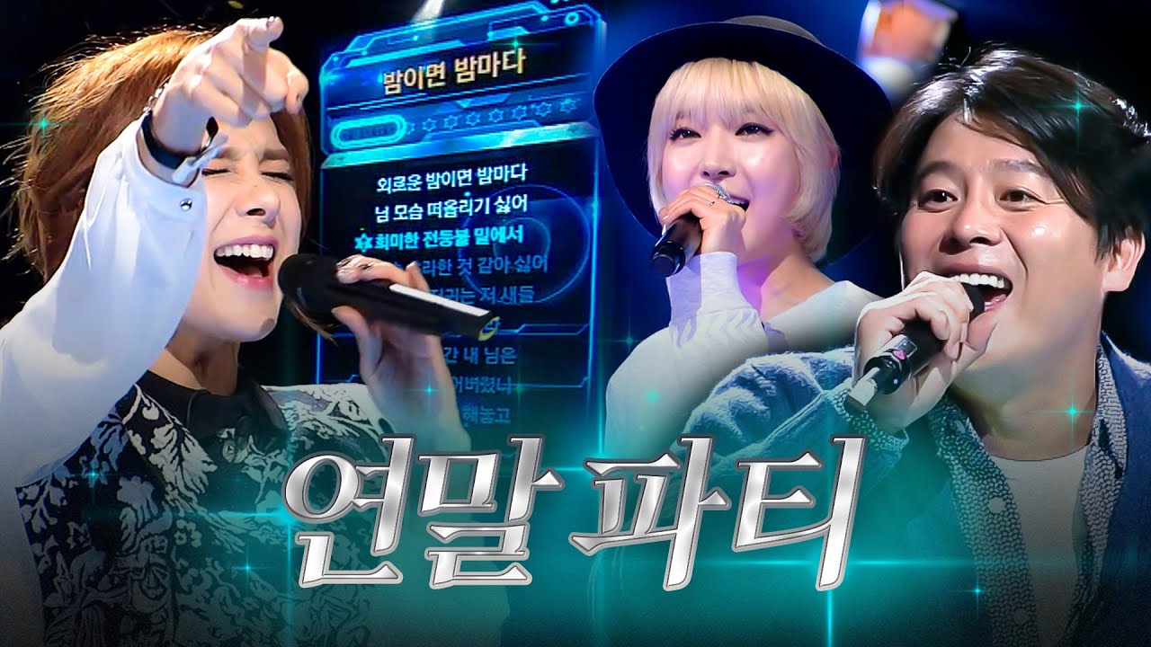 [레전드 커버] 이제는! 더이상! 물러날 곳이 없다!✨ 신나는 연말 파티 노래 모음💥ㅣ끝까지 간다ㅣJTBC 141107 방송