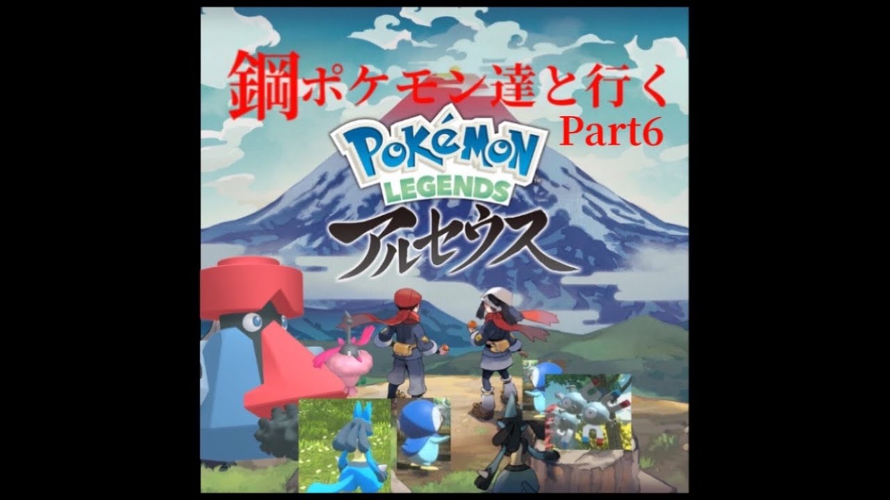 はがねポケモン達でポケモンlegendsアルセウスを実況プレイ Part6 Youtube