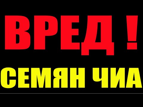 ВРЕД СЕМЯН ЧИА !!!