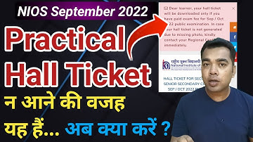Practical Hall Ticket न आने की वजह यह हैं...| अब क्या करें ? | NIOS Hall Ticket September 2022