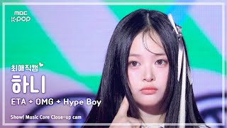 [#최애직캠] NewJeans HANNI (뉴진스 하니) – ETA + OMG + Hype Boy | 쇼! 음악중심 | MBC240713방송