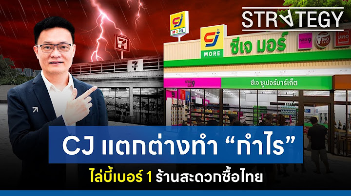 CJ แตกต่างทำกำไร ไล่บี้เบอร์ 1 #7eleven  ร้านสะดวกซื้อไทย!  [ThaiFranchise Today] EP34