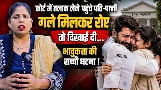 कोर्ट में तलाक लेने पहुंचे पति-पत्नी गले मिलकर रोए तो दिखाई दी... भावुकता की सच्ची घटना ! Radha