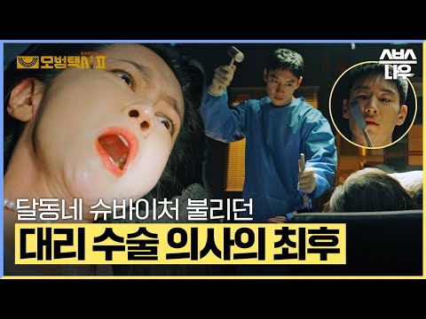 수술실을 공장처럼 돌리고 달동네 슈바이처로 불리던 사기꾼 의사의 최후 #모범택시2 #taxidriver2｜SBSNOW