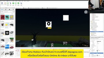 เรียน #สร้างเกม และ #เขียนโปรแกรม แบบง่ายๆ ใน #Roblox Studio กับเจ้าจิณณ์ 9 ขวบ?