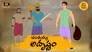 TELUGU STORIES 4k - చింతయ్య అదృష్టం  - STORIES IN TELUGU - BEST PRIME STORIES