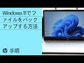 Windows 11でファイルをバックアップする方法 | HPコンピューターサービス | HP Support