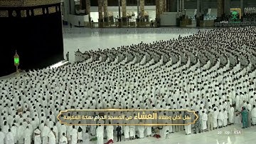 صلاة العشاء للشيخ ياسر الدوسري تلاوة رائعة  لاواخر سورة المؤمنون  20 صفر.  1444 يوم الجمعة