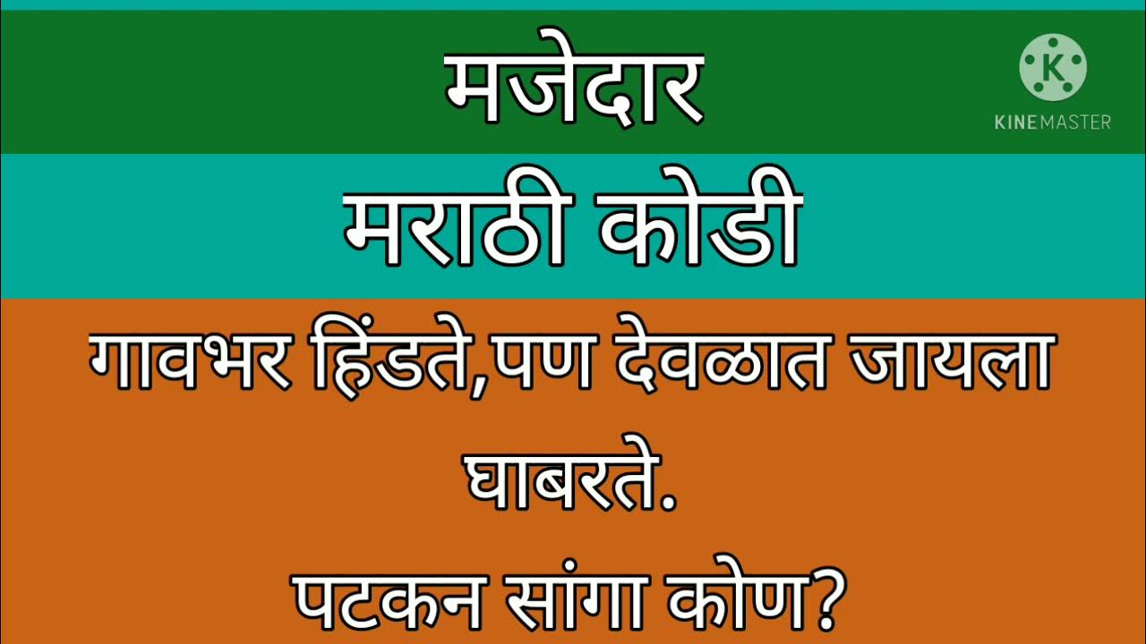 मराठी कोडी,marathi kodi, marathi puzzles, marathi riddles, marathi