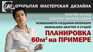 Дизайн интерьера небольшой квартиры. Пример планировки 60м2. Дизайн интерьера небольшой квартиры. Пример планировки 60м2.