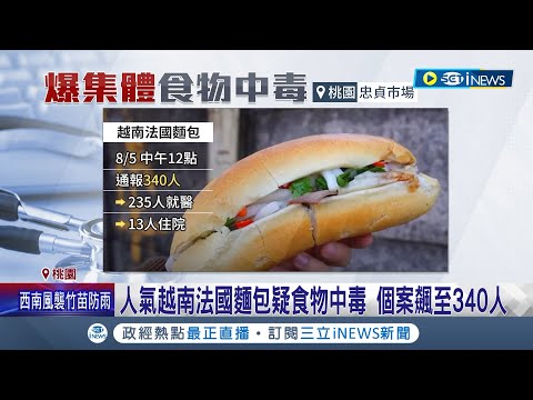 集體食物中毒! 桃園人氣越南法國麵包疑食物中毒 340人通報"13人住院" 衛生局揪14缺失勒令停業 檢出沙門氏桿菌.輪狀病毒｜記者 石明啟 李佩弦｜【台灣要聞】20230805｜三立iNEWS