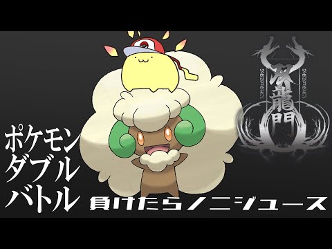 【ポケモンSV】 #双龍門SV　#ふわぱらWIN　負けたらノニジュース　ダブルバトル【#Vtuber ねこたいようネロ】