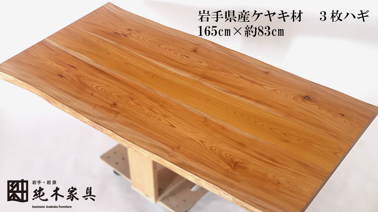 165x約83cm、余裕ある広さの岩手県産ケヤキ材テーブルのご紹介 国産
