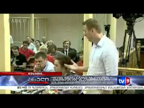 ახალი 9 | თავისუფლება ალექსეი ნავალნის | 18.07.13