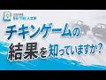 【5分THE人文学】チキンゲームの結果を知っていますか?