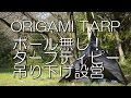 タープティピーの設営/ORIGAMI TARP限定吊り下げ設営