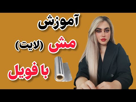 آموزش مش فویل آموزش مش با فویل با زبان ساده