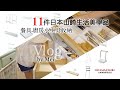 這些年在我家的11件日本山崎生活美學品／餐具與廚房小工具收納｜Vlog by Mei