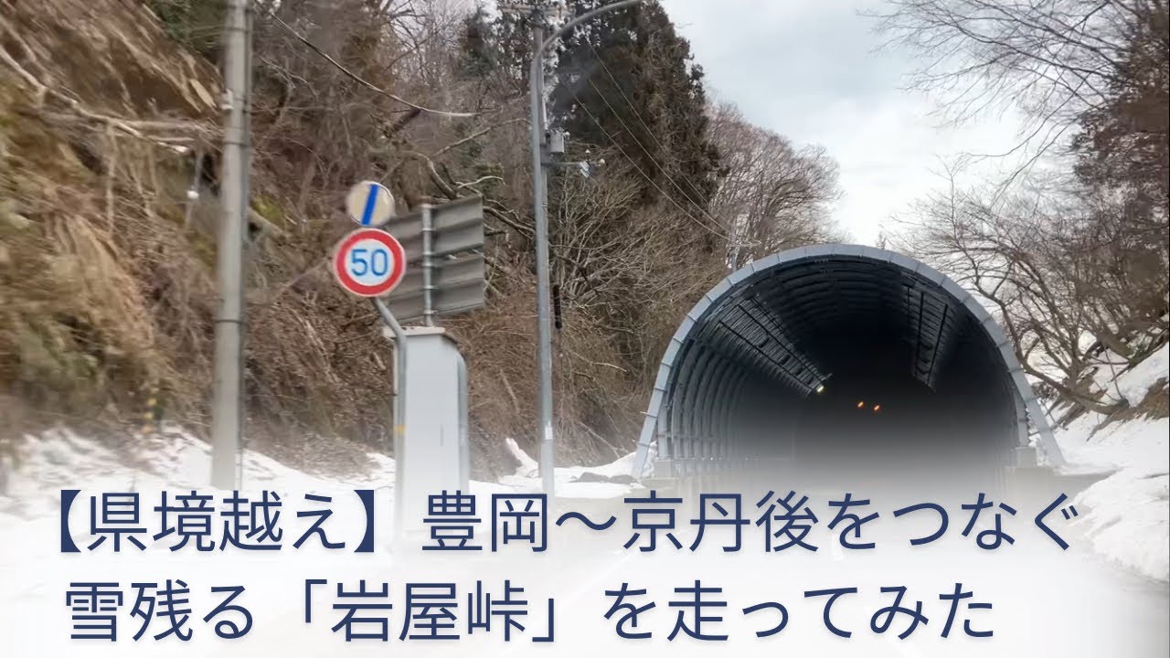 [Пересечение границы префектуры] Поездка по заснеженному перевалу Ивая, соединяющему префектуры Т...