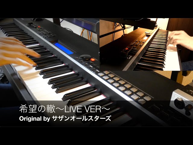 サザンオールスターズ - 希望の轍 Live ver. ピアノカバー by Nobuo