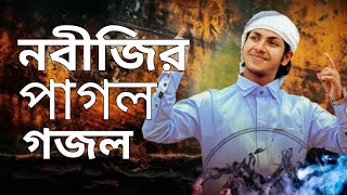 আমি নবীজির পাগল আমি মদিনার পাগল | Ami Nobijir Pagol | new gojol