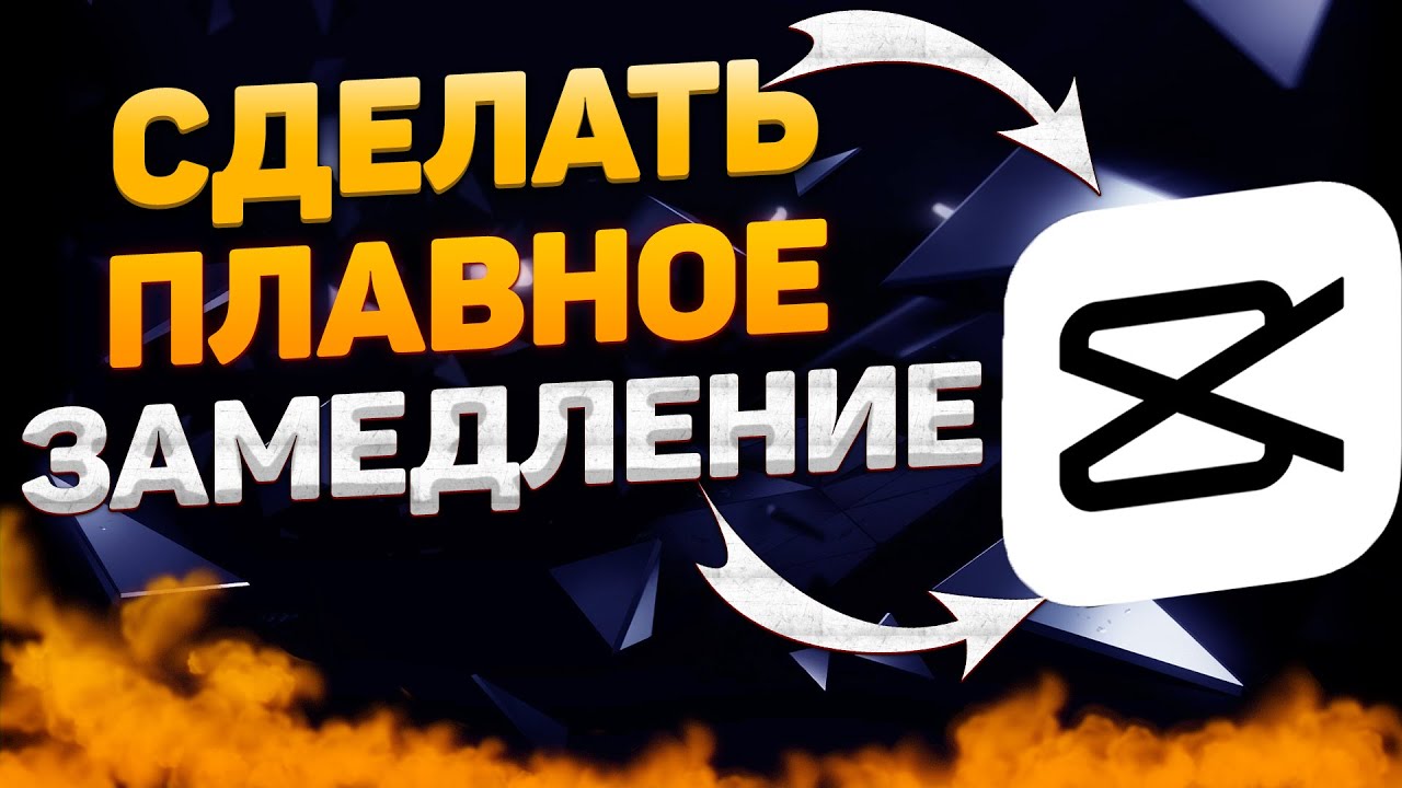 Замедление в бимке. Как сделать плавное замедление. как сделать плавное замедление в capcut. как сделать замедление в кап кут. как сделать замедление в кап кут плавное.