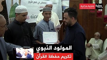 الشلف : تكريم حفظة القرآن الكريم
