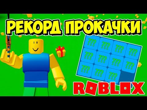 ВЫБИЛ 11 МИСТИКОВ? ПРОКАЧКА В СИМУЛЯТОРЕ РАСПАКОВКИ РОБЛОКС! ROBLOX SIMULATOR