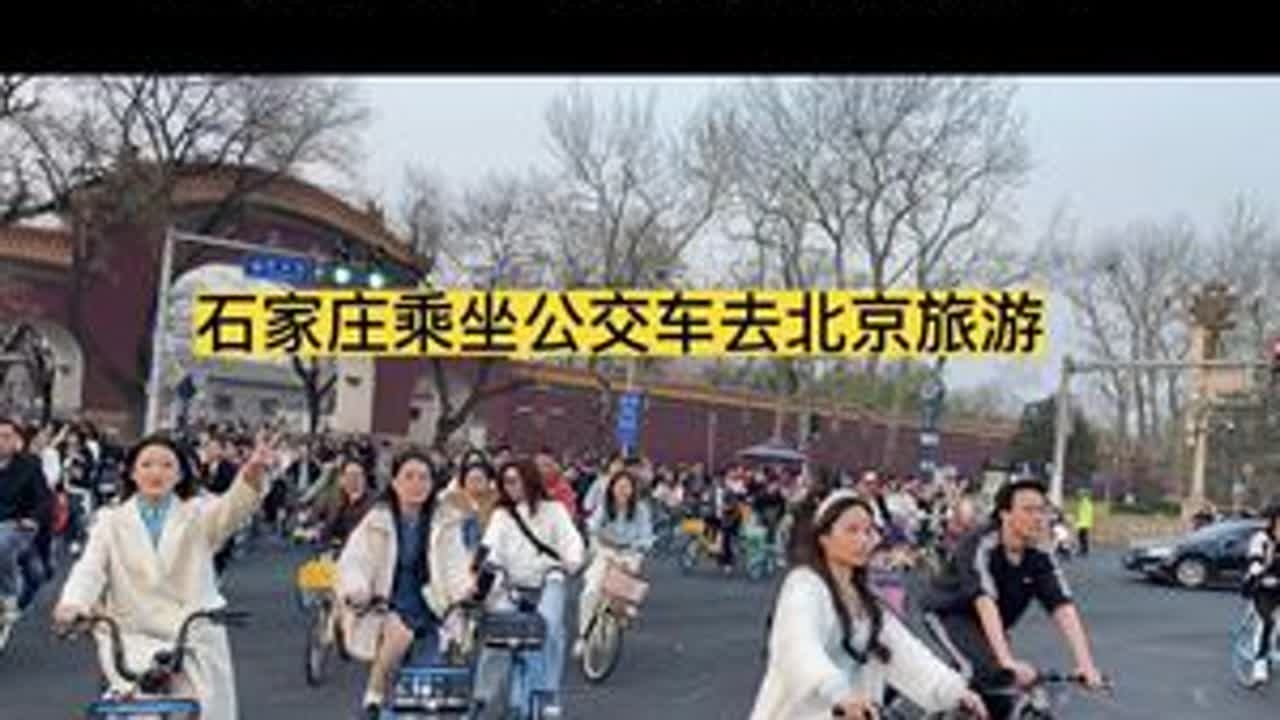 从石家庄全程公交车到北京天安门广场看降旗，能赶上吗？#旅行vlog #主打就是一个真实 #原创视频 #北京 #石家庄