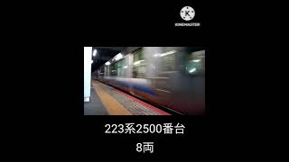 223系2500番台(嵯峨野線，湖西線運用)