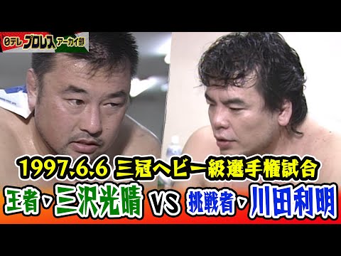 時代動くか 三冠戦 三沢vs川田 1997 6 6武道館決戦 三沢越えなるか川田 そうはさせじと三沢 気持ちと気持ちのぶつかり合い 試合後インタビューも必見