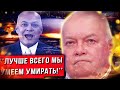 Киселев «Лучше Всего Россияне Умеют Умирать» Почему путин Чуть Не Заплакал В ЭФире?!