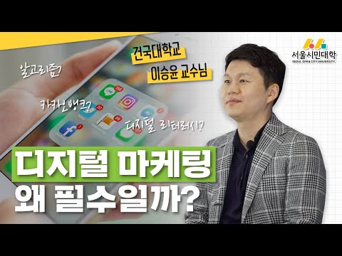 [시대의지식ON] 디지털 광고 마케팅이 필수인 이유ㅣ디지털문화심리학자 이승윤 교수