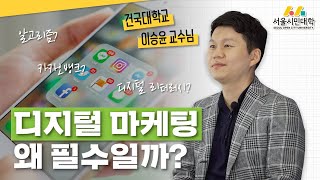 [시대의 지식ON] 디지털 광고 마케팅이 필수인 이유 | 건국대 이승윤 교수