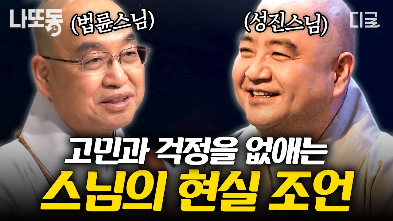 [#법륜스님의즉문즉설] 쓸데없는 걱정, 결국 병이 된다! 근심과 걱정을 잠재워줄 스님의 인생 조언 | #나중에또볼동영상